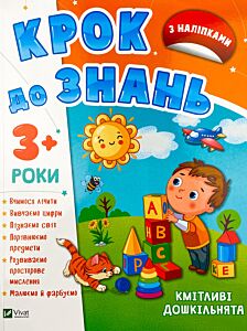 Кмітливі дошкільнята 3+