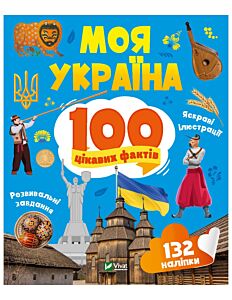 Моя Україна. 100 цікавих фактів
