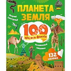 Планета Земля. 100 цікавих фактів