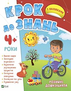 Розумні дошкільнята 4+