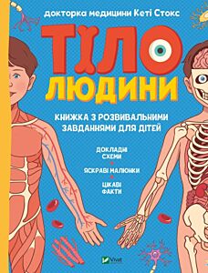 Тіло людини. Розвивальні завдання для дітей