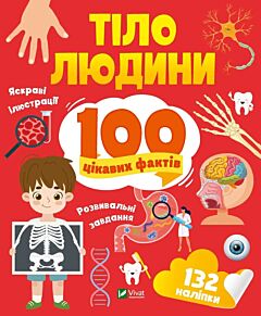 Тіло людини. 100 цікавих фактів