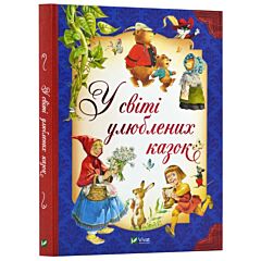 У світі улюблених казок