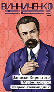 Записки Кирпатого Мефістофеля. Федько­халамидник