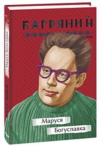 Маруся Богуславка