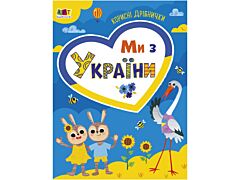 Ми з України. Корисні дрібнички
