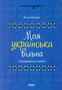 Візуалізований довідник. Моя українська вільна. Спілкуймося легко!