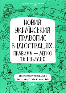 Візуалізований довідник. Новий український правопис в ілюстраціях. Правила — легко та швидко