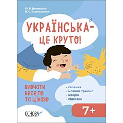 Візуалізований довідник. Українська – це круто! Вивчати весело та цікаво!