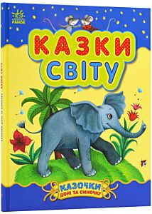 Казки світу. Казки доні та синочку