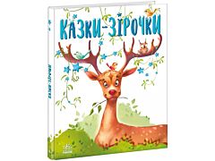 Казки-зірочки. Казочки на кожен день