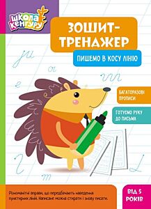 Зошит-тренажер. Пишемо в косу лінію