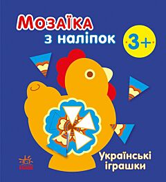 Українські іграшки. Мозаїка з наліпок