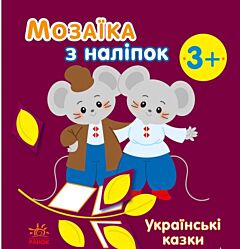 Українські казки. Мозаїка з наліпок