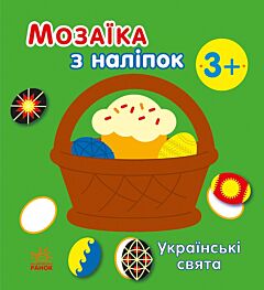 Українські свята. Мозаїка з наліпок