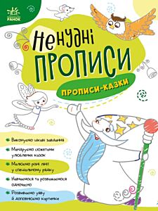 Прописи-казки. Ненудні прописи