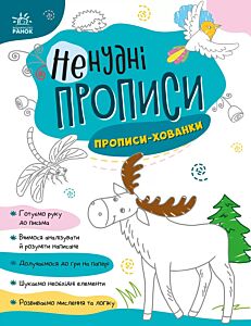 Прописи-хованки. Ненудні прописи