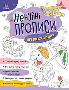 Штрихування. Ненудні прописи