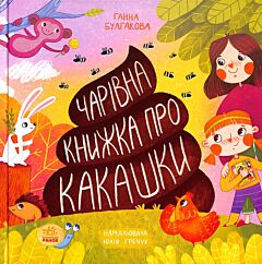 Книжка про какашки