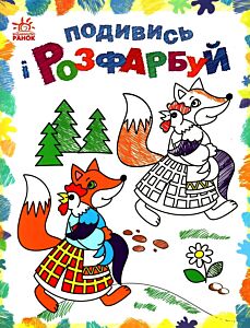 Казкова Україна. Подивись і розфарбуй