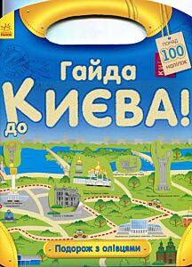 Гайда до Києва! Подорож з олівцями