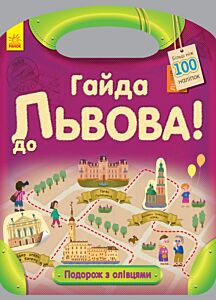 Гайда до Львова! Подорож з олівцями