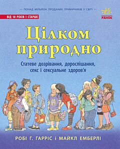 Цілком природно: статеве дозрівання, дорослішання, секс і сексуальне здоров'я