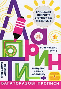 Багаторазові прописи: Лабіринти