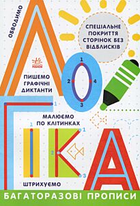 Багаторазові прописи: Логіка