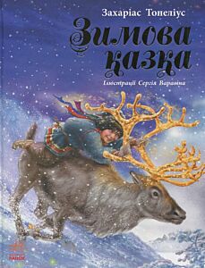 Зимова казка. Читаємо із захопленням
