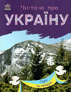 Гори та печери. Читаю про Україну