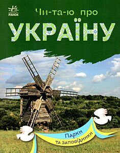 Парки та заповідники. Читаю про Україну