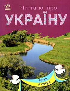 Річки й озера. Читаю про Україну