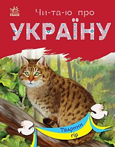 Тварини гір. Читаю про Україну