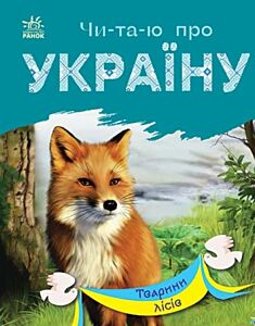 Тварини лісів. Читаю про Україну