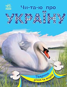 Тварини річок та морів. Читаю про Україну