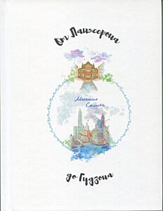 От Ланжерона до Гудзона