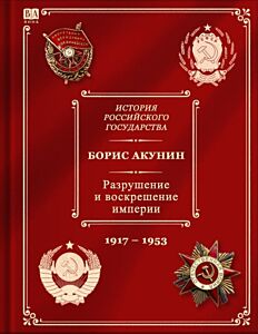 Разрушение и воскрешение империи. Ленинско-сталинский период 1917-1953 (10 том)