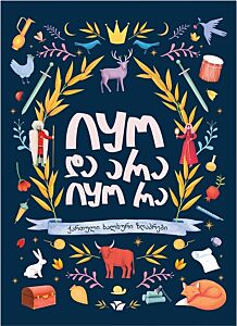 Collection of Georgian Fairy Tales/Сборник грузинских сказок