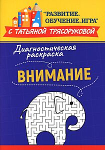 Диагностическая раскраска: внимание