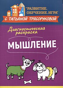 Диагностическая раскраска: мышление