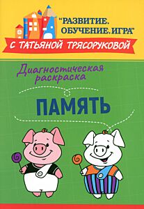 Диагностическая раскраска: память: методическое пособие