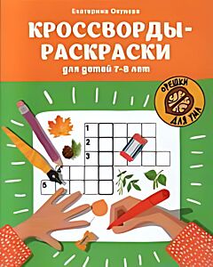 Кроссворды-раскраски для детей 7-8 лет