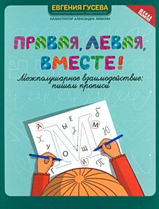 Правая, левая, вместе!: межполушарное взаимодействие: пишем прописи