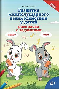 Развитие межполушарного взаимодействия у детей: раскраска с заданиями: 4+