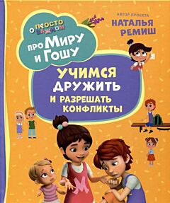 Про Миру и Гошу. Просто о важном. Учимся дружить и разрешать конфликты. Эмоциональный интеллект для детей от 4 лет