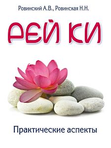 Рей ки. Практические аспекты