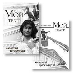 Мой театр. Комплект из 2-х книг 