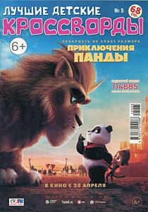 Лучшие детские кроссворды №5/24