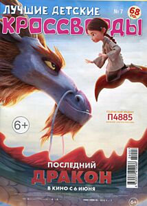 Лучшие детские кроссворды №7/24